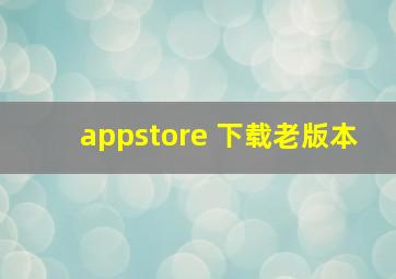 appstore 下载老版本